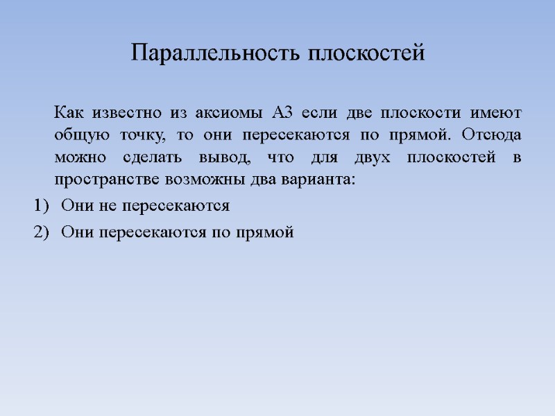 Параллельность плоскостей  Как известно из аксиомы А3 если две плоскости имеют общую точку,